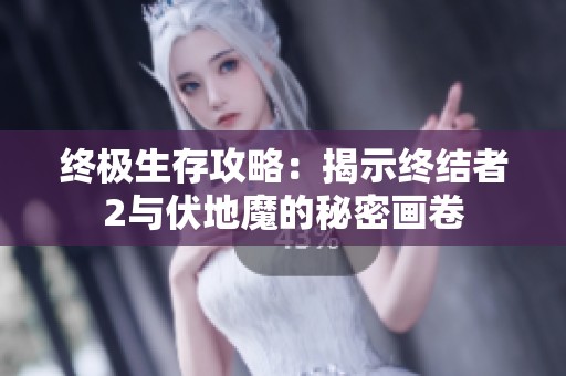 终极生存攻略：揭示终结者2与伏地魔的秘密画卷