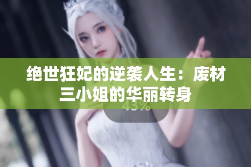 绝世狂妃的逆袭人生：废材三小姐的华丽转身