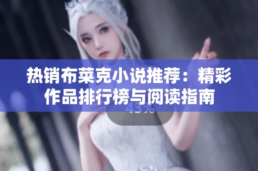 热销布菜克小说推荐：精彩作品排行榜与阅读指南