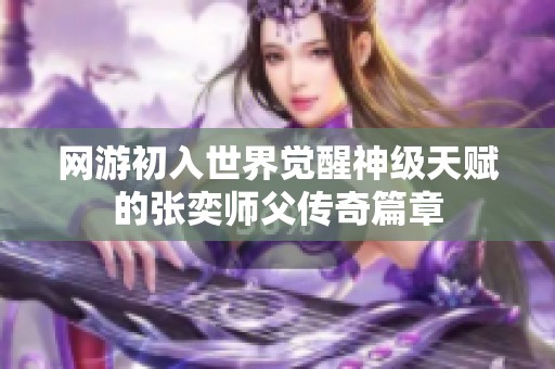 网游初入世界觉醒神级天赋的张奕师父传奇篇章