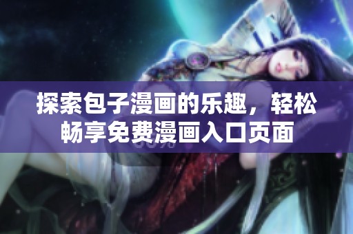 探索包子漫画的乐趣，轻松畅享免费漫画入口页面