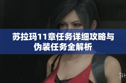 苏拉玛11章任务详细攻略与伪装任务全解析