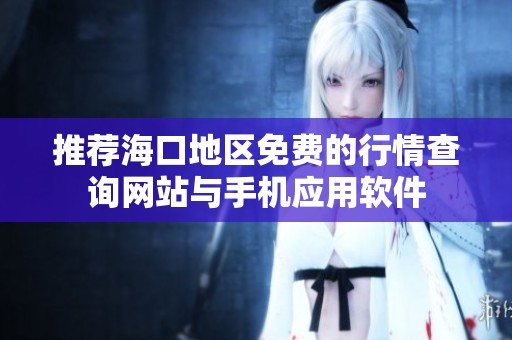 推荐海口地区免费的行情查询网站与手机应用软件