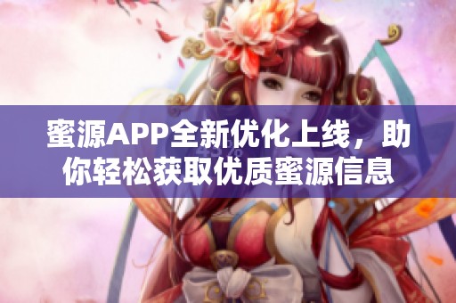 蜜源APP全新优化上线，助你轻松获取优质蜜源信息