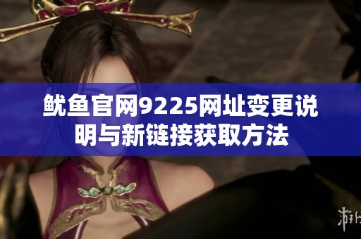 鱿鱼官网9225网址变更说明与新链接获取方法