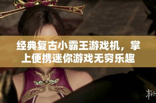经典复古小霸王游戏机，掌上便携迷你游戏无穷乐趣