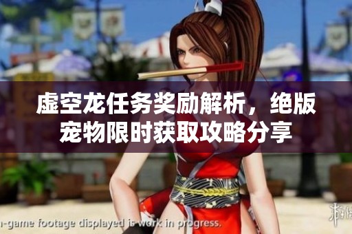 虚空龙任务奖励解析，绝版宠物限时获取攻略分享