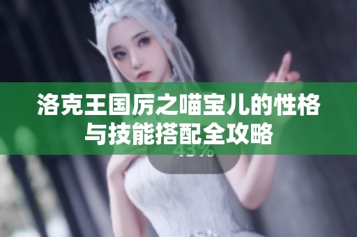 洛克王国厉之喵宝儿的性格与技能搭配全攻略