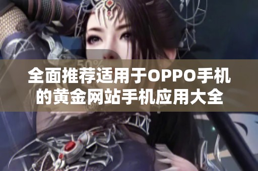 全面推荐适用于OPPO手机的黄金网站手机应用大全