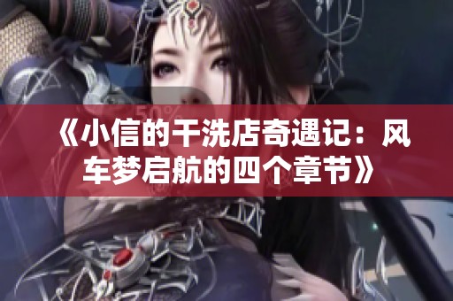 《小信的干洗店奇遇记：风车梦启航的四个章节》