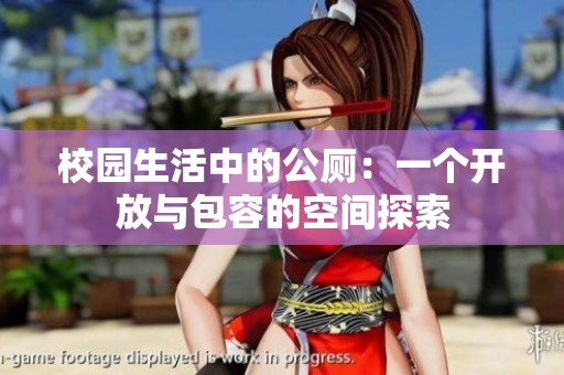 校园生活中的公厕：一个开放与包容的空间探索