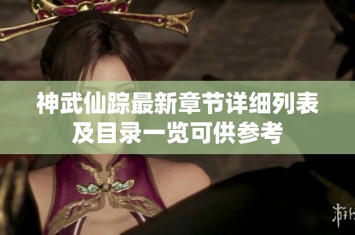 神武仙踪最新章节详细列表及目录一览可供参考
