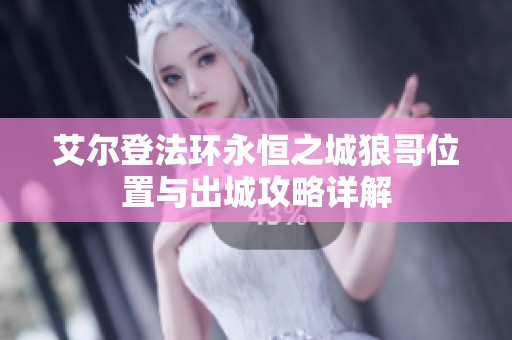 艾尔登法环永恒之城狼哥位置与出城攻略详解