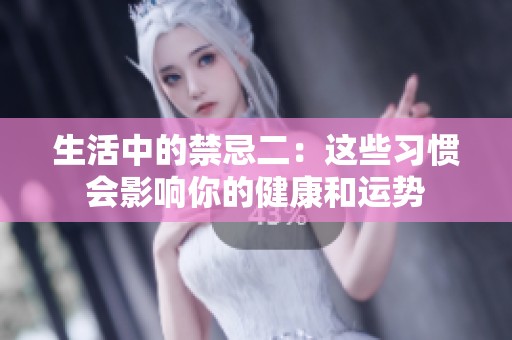 生活中的禁忌二：这些习惯会影响你的健康和运势