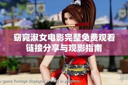 窈窕淑女电影完整免费观看链接分享与观影指南