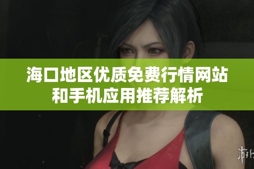 海口地区优质免费行情网站和手机应用推荐解析