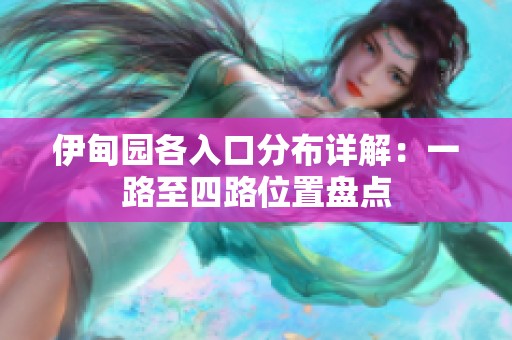 伊甸园各入口分布详解：一路至四路位置盘点