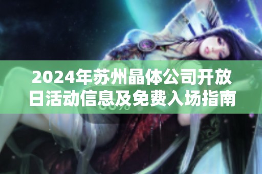 2024年苏州晶体公司开放日活动信息及免费入场指南