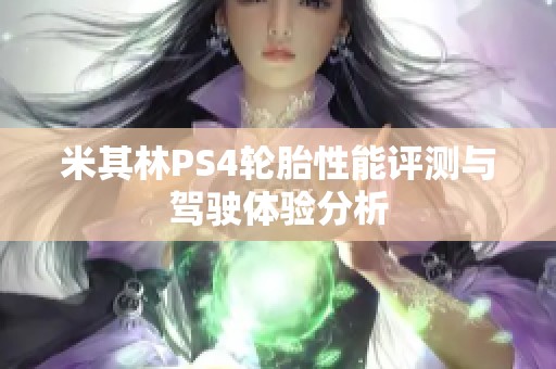 米其林PS4轮胎性能评测与驾驶体验分析