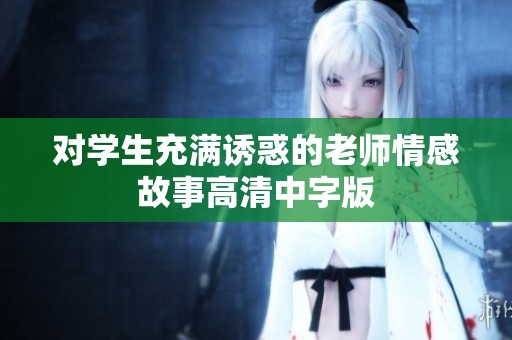 对学生充满诱惑的老师情感故事高清中字版