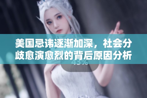 美国忌讳逐渐加深，社会分歧愈演愈烈的背后原因分析