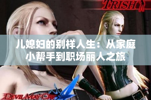 儿媳妇的别样人生：从家庭小帮手到职场丽人之旅