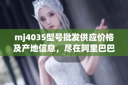 mj4035型号批发供应价格及产地信息，尽在阿里巴巴