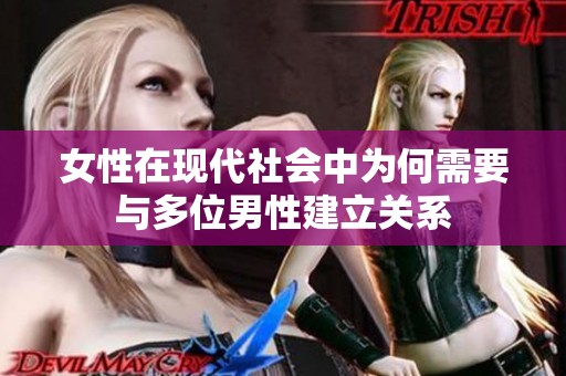 女性在现代社会中为何需要与多位男性建立关系