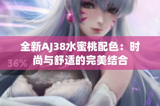 全新AJ38水蜜桃配色：时尚与舒适的完美结合