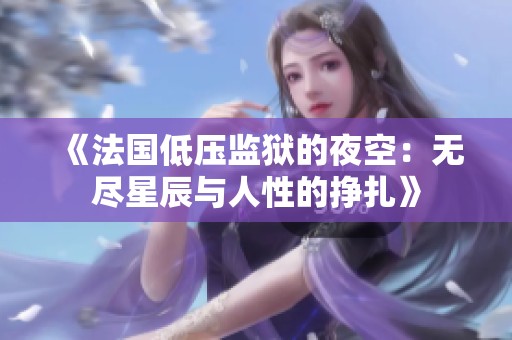 《法国低压监狱的夜空：无尽星辰与人性的挣扎》
