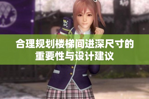 合理规划楼梯间进深尺寸的重要性与设计建议