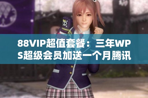 88VIP超值套餐：三年WPS超级会员加送一个月腾讯视频及三个月AI会员
