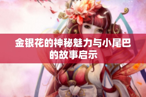 金银花的神秘魅力与小尾巴的故事启示