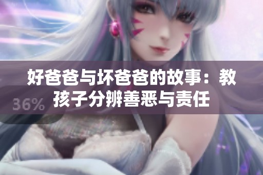 好爸爸与坏爸爸的故事：教孩子分辨善恶与责任