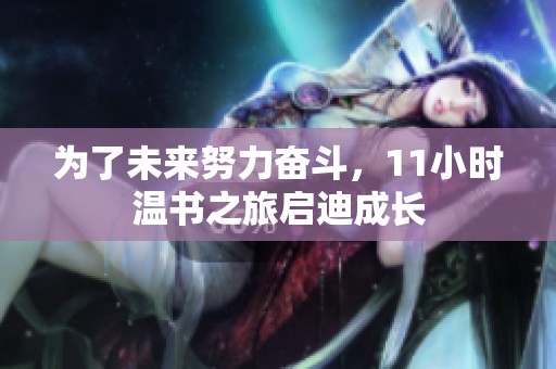 为了未来努力奋斗，11小时温书之旅启迪成长