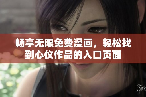 畅享无限免费漫画，轻松找到心仪作品的入口页面