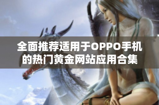 全面推荐适用于OPPO手机的热门黄金网站应用合集