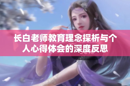 长白老师教育理念探析与个人心得体会的深度反思