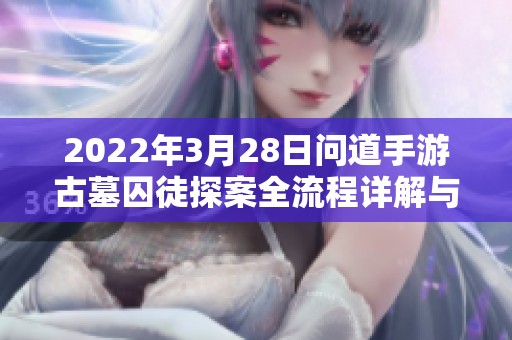2022年3月28日问道手游古墓囚徒探案全流程详解与攻略分享