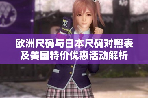 欧洲尺码与日本尺码对照表及美国特价优惠活动解析