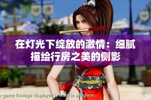 在灯光下绽放的激情：细腻描绘行房之美的侧影