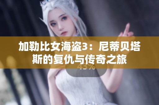 加勒比女海盗3：尼蒂贝塔斯的复仇与传奇之旅