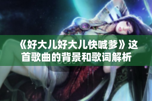 《好大儿好大儿快喊爹》这首歌曲的背景和歌词解析