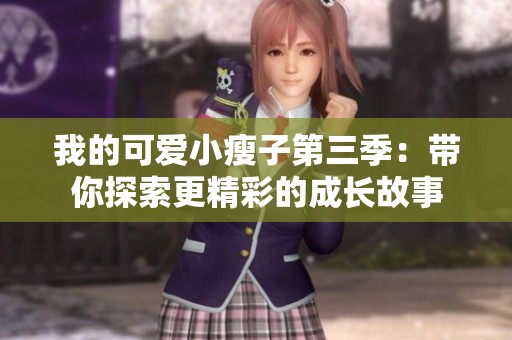 我的可爱小瘦子第三季：带你探索更精彩的成长故事