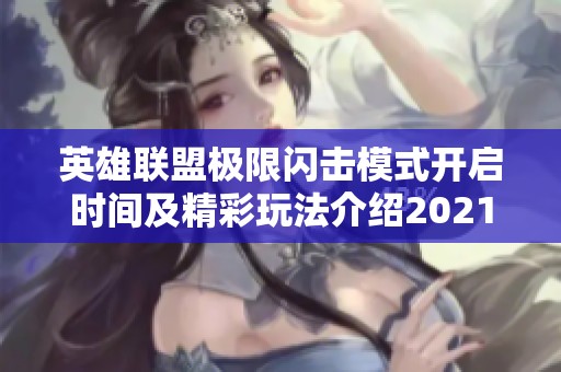 英雄联盟极限闪击模式开启时间及精彩玩法介绍2021年