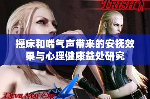 摇床和喘气声带来的安抚效果与心理健康益处研究