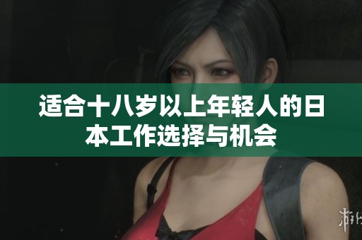 适合十八岁以上年轻人的日本工作选择与机会