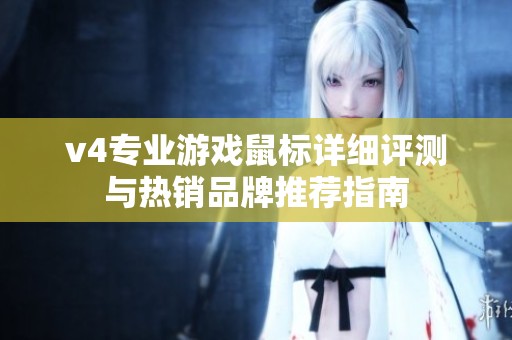 v4专业游戏鼠标详细评测与热销品牌推荐指南