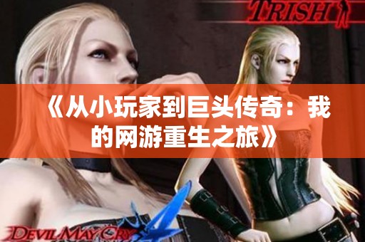 《从小玩家到巨头传奇：我的网游重生之旅》