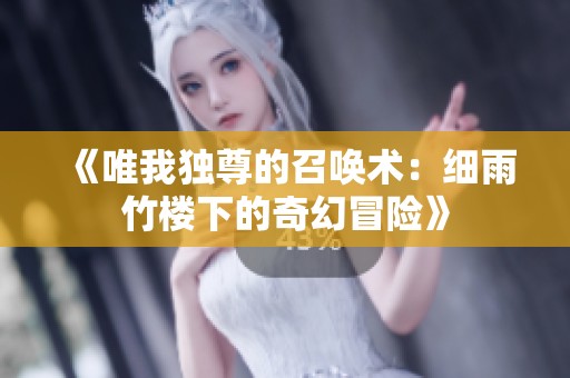 《唯我独尊的召唤术：细雨竹楼下的奇幻冒险》